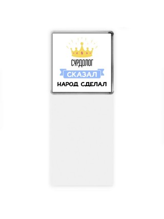 сурдолог сказал народ сделал