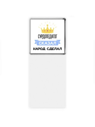 сурдопедагог сказал народ сделал