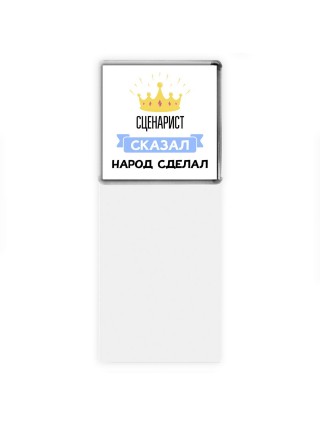 сценарист сказал народ сделал