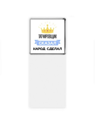 татуировщик сказал народ сделал
