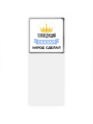 телеведущий сказал народ сделал