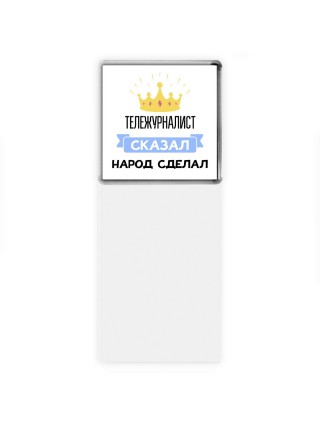 тележурналист сказал народ сделал