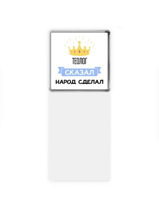 теолог сказал народ сделал