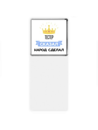 тестер сказал народ сделал