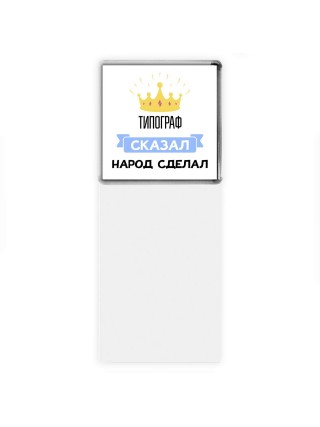 типограф сказал народ сделал