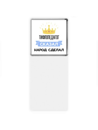 тифлопедагог сказал народ сделал