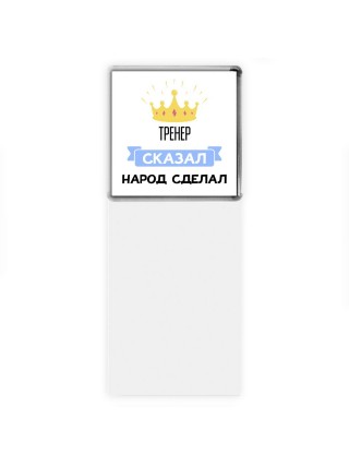 тренер сказал народ сделал