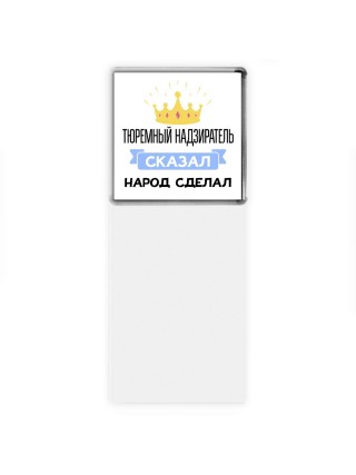 тюремный надзиратель сказал народ сделал