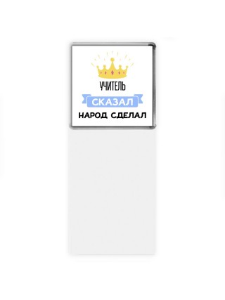 учитель сказал народ сделал