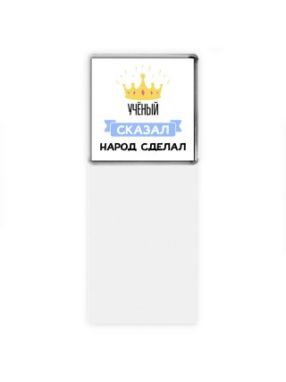 учёный сказал народ сделал