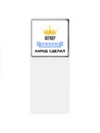 фермер сказал народ сделал