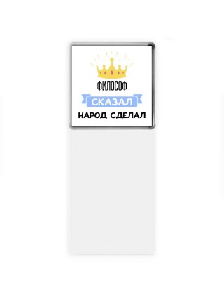 философ сказал народ сделал