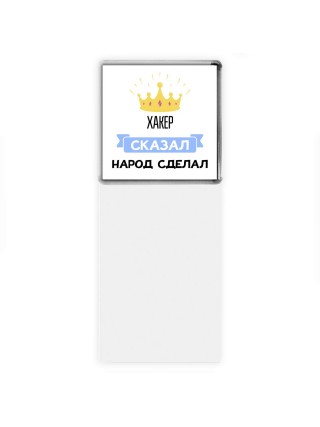 хакер сказал народ сделал