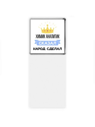 химик аналитик сказал народ сделал