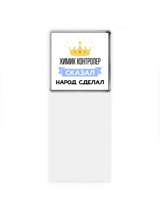 химик контролер сказал народ сделал