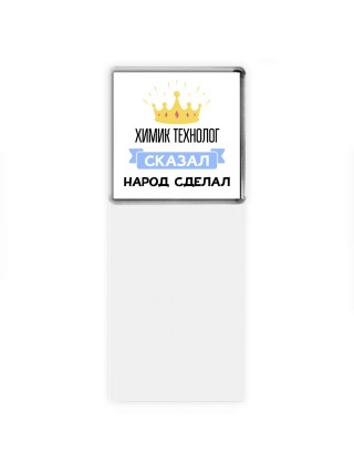 химик технолог сказал народ сделал