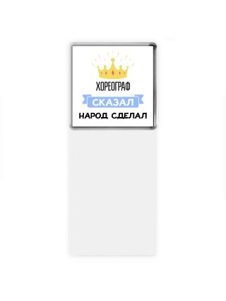 хореограф сказал народ сделал