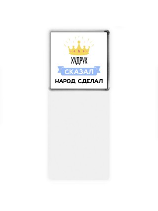 худрук сказал народ сделал