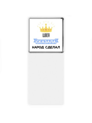 швея сказала народ сделал