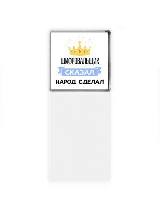 шифровальщик сказал народ сделал