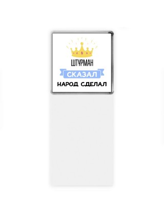 штурман сказал народ сделал