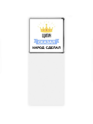 щипач сказал народ сделал