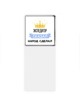 экспедитор сказал народ сделал