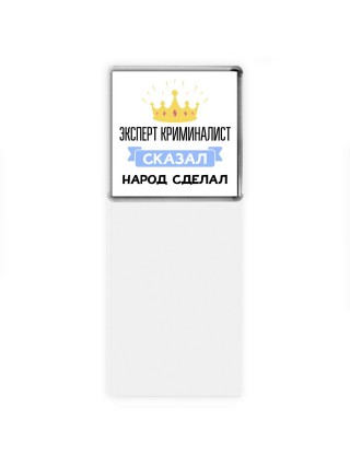 эксперт криминалист сказал народ сделал