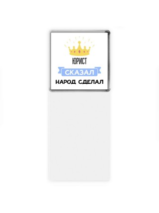 юрист сказал народ сделал