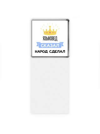 языковед сказал народ сделал