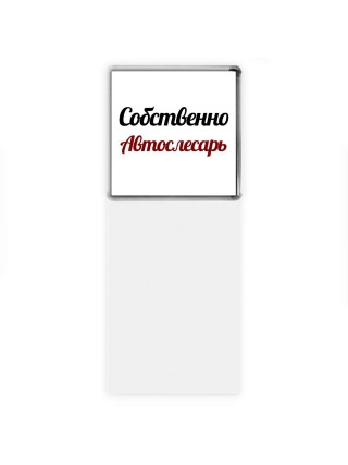 Собственно, Автослесарь