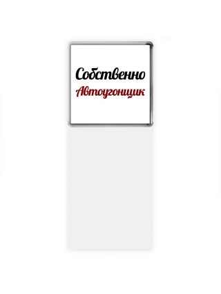 Собственно, Автоугонщик