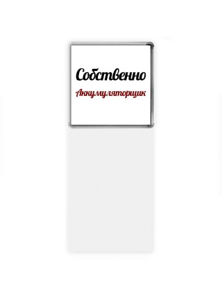 Собственно, Аккумуляторщик
