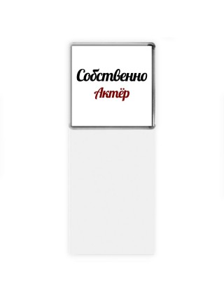Собственно, Актёр