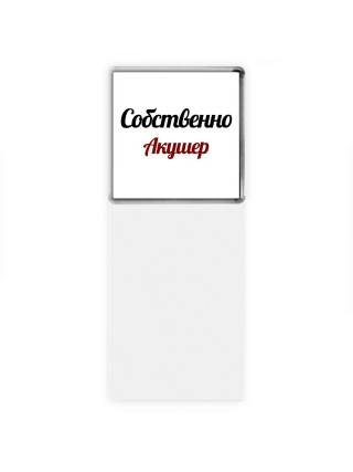 Собственно, Акушер