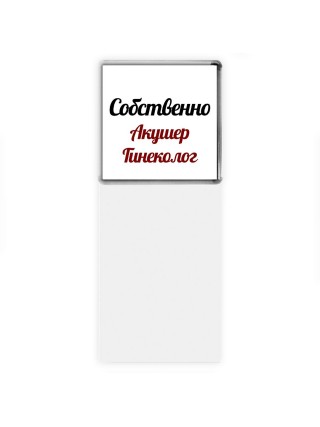 Собственно, Акушер Гинеколог