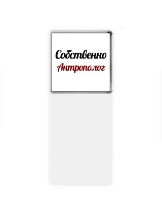 Собственно, Антрополог