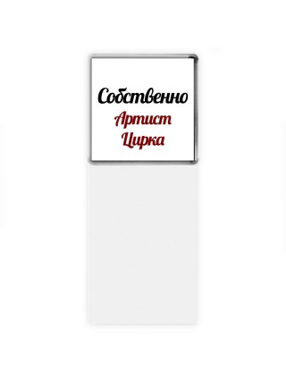 Собственно, Артист Цирка
