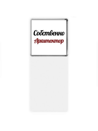 Собственно, Архитектор