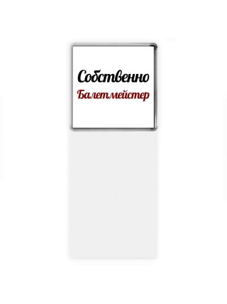 Собственно, Балетмейстер