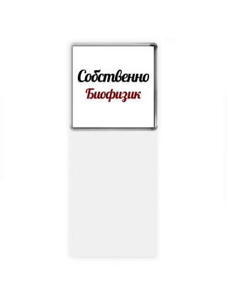 Собственно, Биофизик