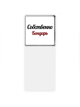Собственно, Бондарь