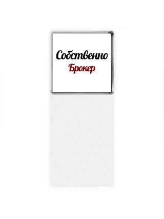 Собственно, Брокер