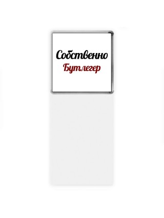 Собственно, Бутлегер