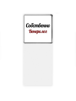 Собственно, Венеролог