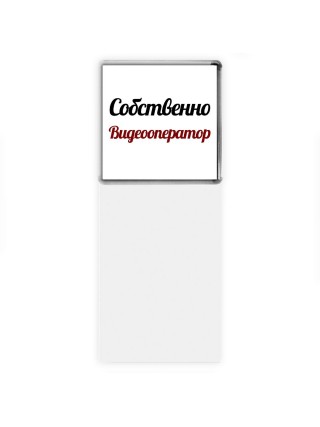 Собственно, Видеооператор