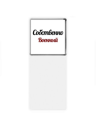 Собственно, Военный