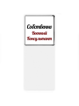 Собственно, Военный Консультант