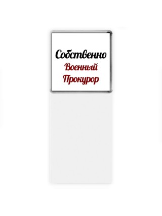 Собственно, Военный Прокурор