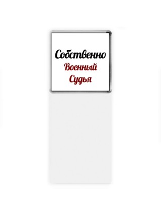 Собственно, Военный Судья